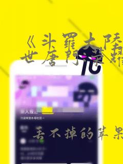 《斗罗大陆2绝世唐门:荣耀篇》