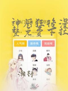 神厨狂后漫画完整免费下拉式