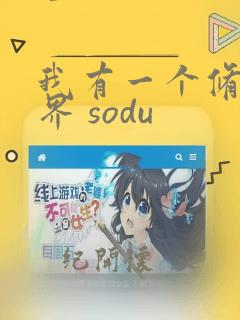 我有一个修仙世界 sodu