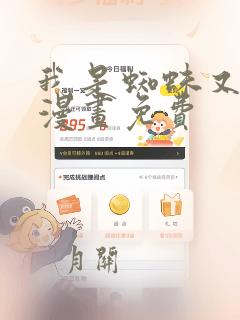 我是蜘蛛又怎样漫画免费