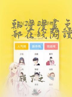 韩漫漫画免费全部在线阅读