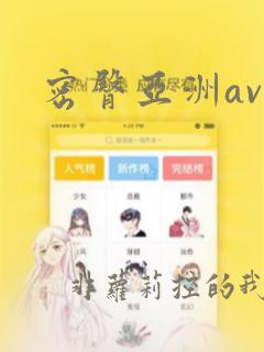 密臀亚洲av