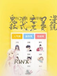 鬼灭之刃漫画下拉式免费观看彩色