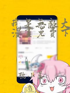 我是无敌大天才漫画免费下拉式