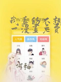 我真的不想当第一漫画免费下拉式六漫画