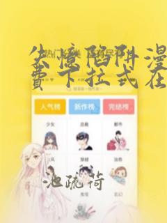 失忆陷阱漫画免费下拉式在线阅读