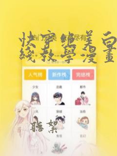 快穿绝美白莲在线教学漫画