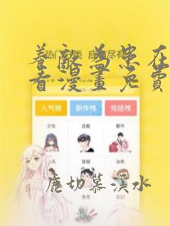 养敌为患在线观看漫画免费