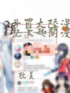 斗罗大陆漫画完整笔趣阁漫画