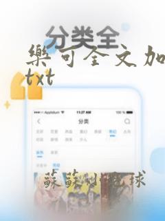 乐可全文加番外txt