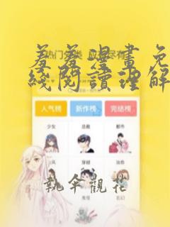 羞羞漫画免费在线阅读理解