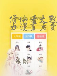 修仙者大战超能力漫画免费阅读6漫画