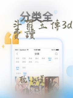 斗罗玉传3d免费读