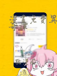 漫画免费异形怪奇谭