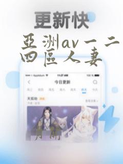 亚洲av一二三四区人妻