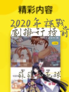 2020年谍战剧排行榜前十名