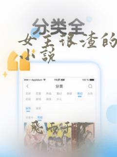 女主很渣的现言小说