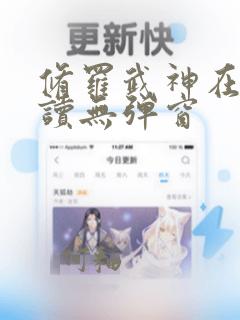 修罗武神在线阅读无弹窗