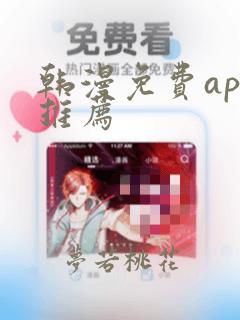 韩漫免费app推荐