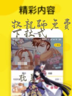 牧龙师免费漫画下拉式