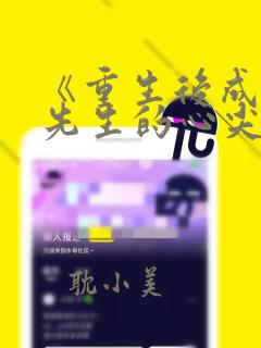 《重生后成了陆先生的心尖宠》小说