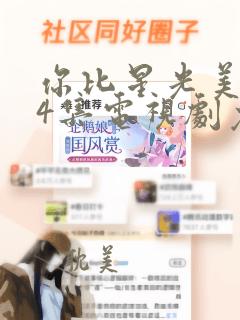 你比星光美丽24集电视剧免费观看完整版