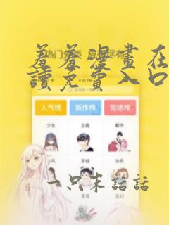 羞羞漫画在线阅读免费入口页面弹窗