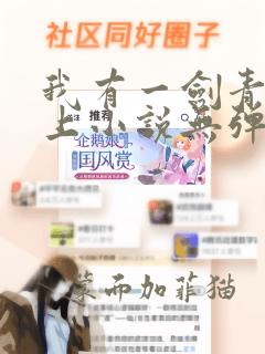 我有一剑青鸾峰上小说无弹窗