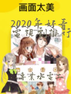 2020年好看电视剧排行榜前十名