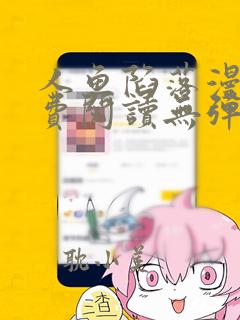 人鱼陷落漫画免费阅读无弹窗