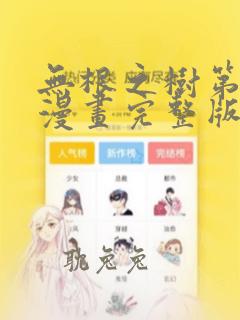 无根之树第二季漫画完整版免费阅读看