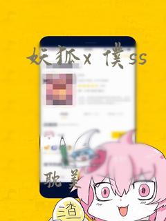 妖狐x 仆ss