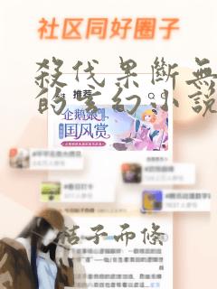 杀伐果断无女主的玄幻小说