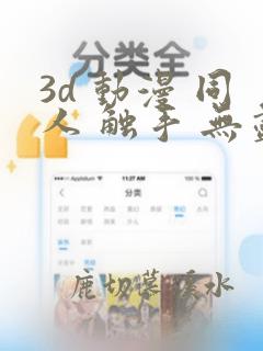 3d 动漫 同人 触手 无尽 漫画