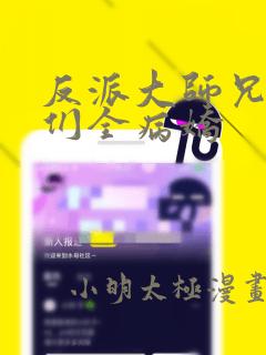 反派大师兄师妹们全病娇