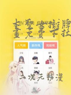 本圣女摊牌了漫画免费下拉式漫画星球