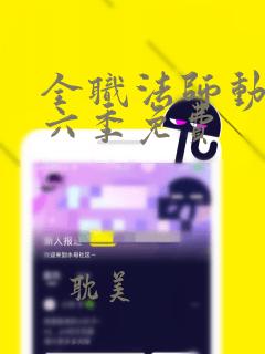 全职法师动漫第六季免费