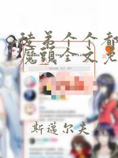 徒弟个个都是女魔头全文免费观看