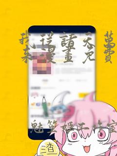 我从诸天万界归来漫画免费下拉式