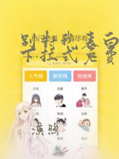 别对我表白漫画下拉式免费