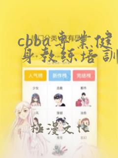 cbba专业健身教练培训基地