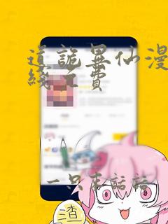 道诡异仙漫画在线免费