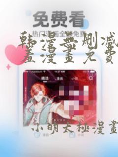 韩漫无删减无遮羞漫画免费大全