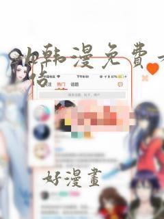 h韩漫免费看网站