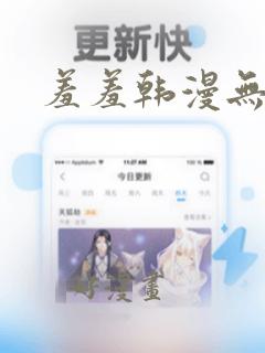 羞羞韩漫无遮挡