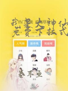 我是大神仙漫画免费下拉式观看