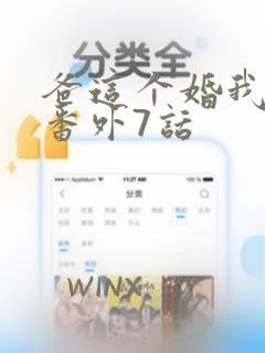 爸这个婚我不结番外7话