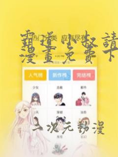 霸道小叔请轻撩漫画免费下拉式6