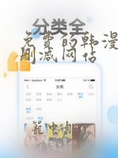 免费的韩漫画无删减网站