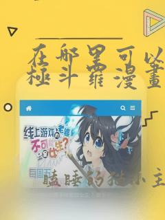 在哪里可以看终极斗罗漫画免费